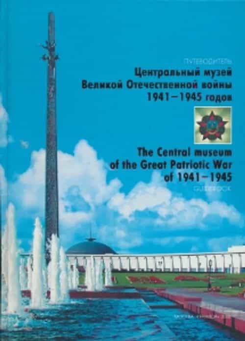 The central museum of the great patriotic war of 1941-1945