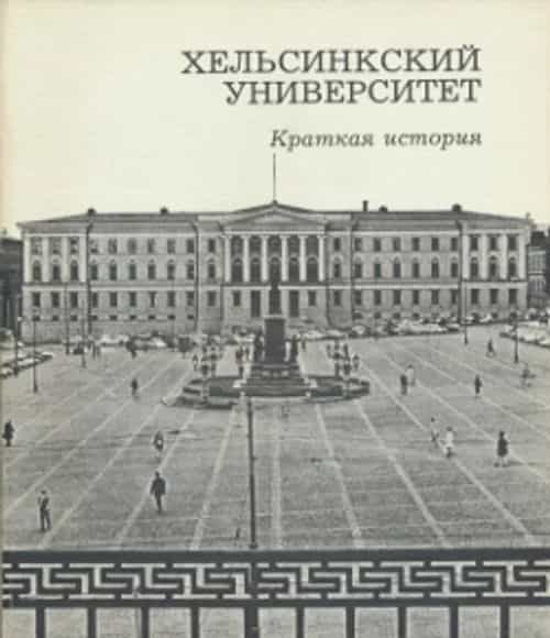 Helsingin yliopisto - historia