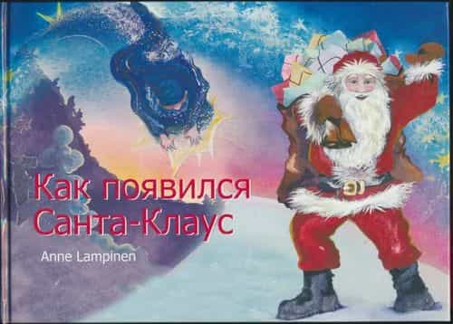 Kak pojavilsja Santa-Klaus