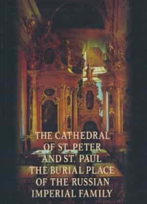 The Cathedral of St. Peter and St. Paul - The Burial place of the Russian imperial family